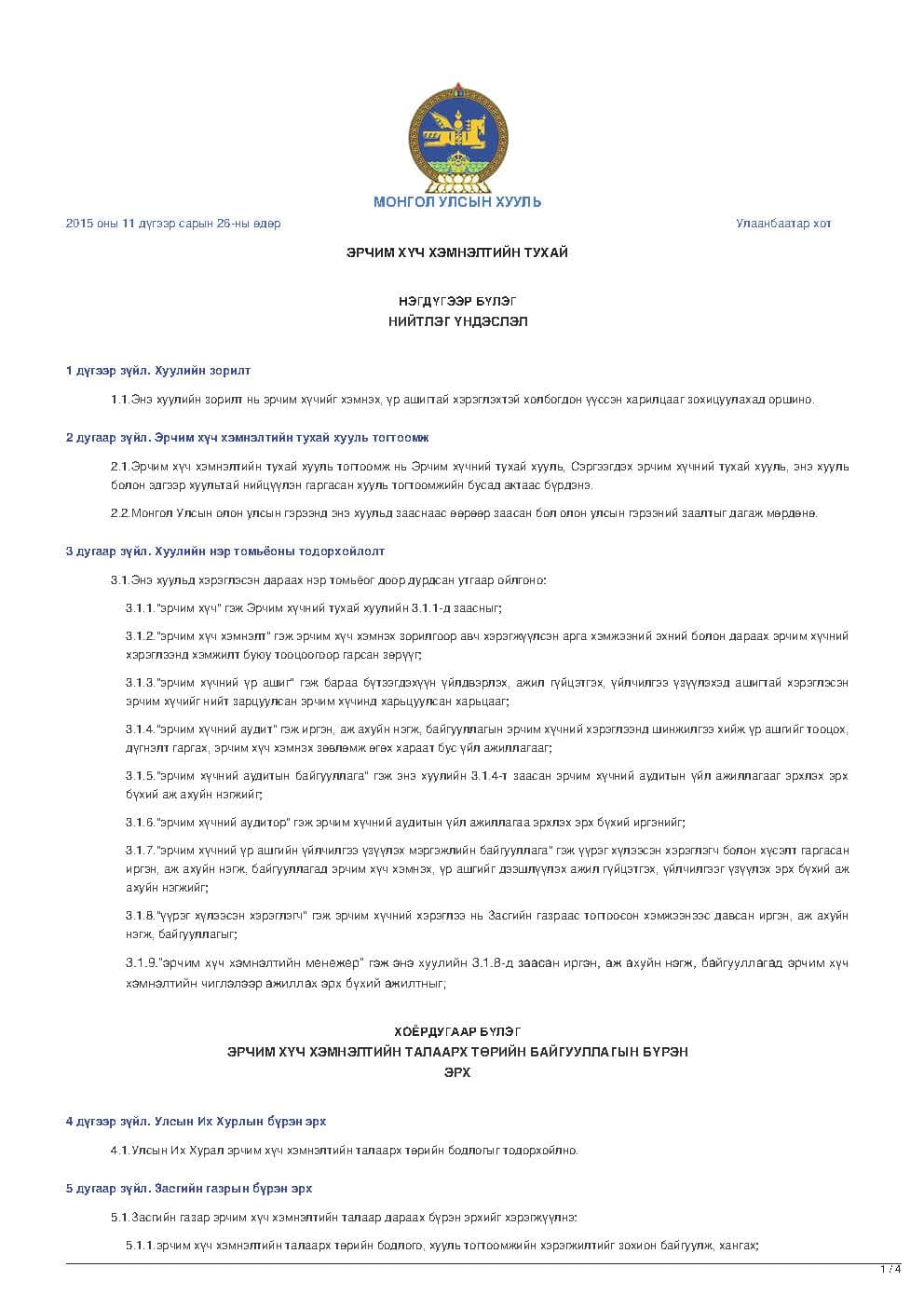 ЭРЧИМ ХҮЧ ХЭМНЭЛТИЙН ТУХАЙ