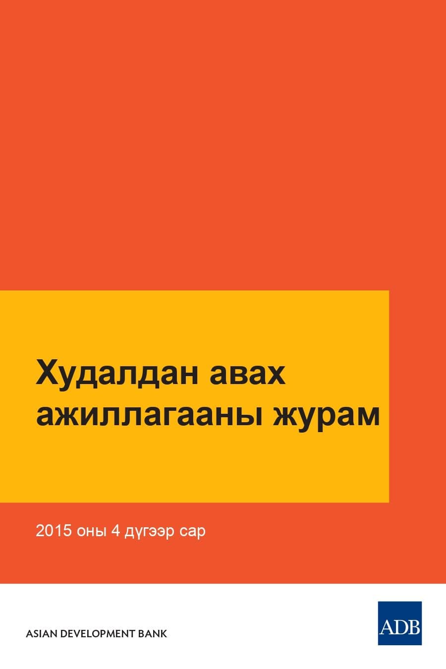 ХБ-ны Худалдан авалтын гарын авлага 2015