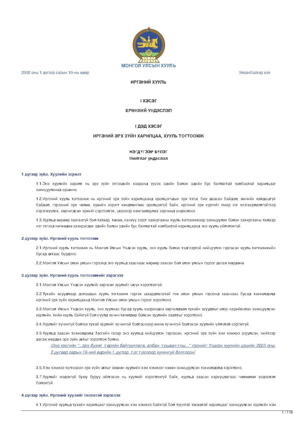 ИРГЭНИЙ ХУУЛЬ