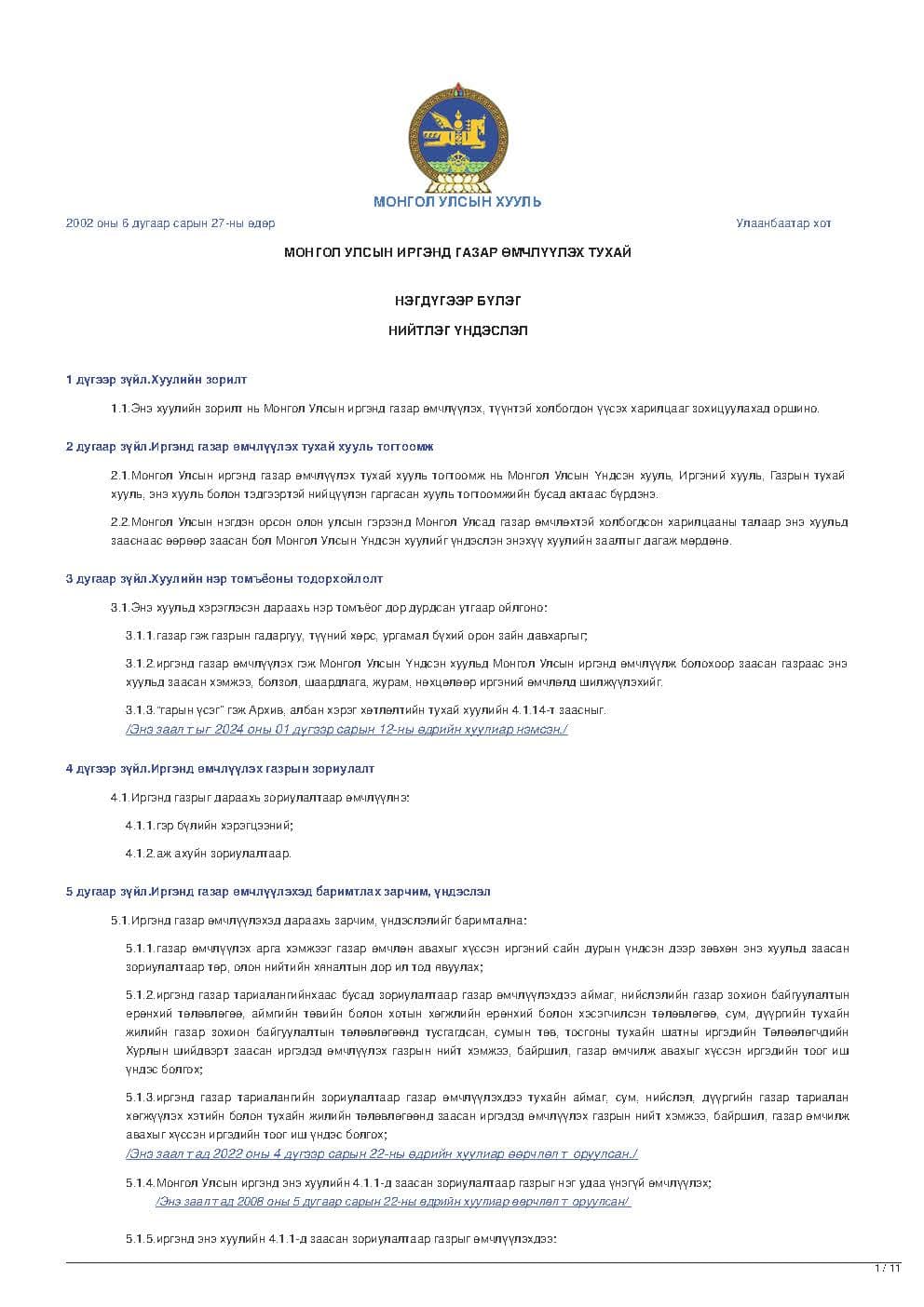 МОНГОЛ УЛСЫН ИРГЭНД ГАЗАР ӨМЧЛҮҮЛЭХ ТУХАЙ