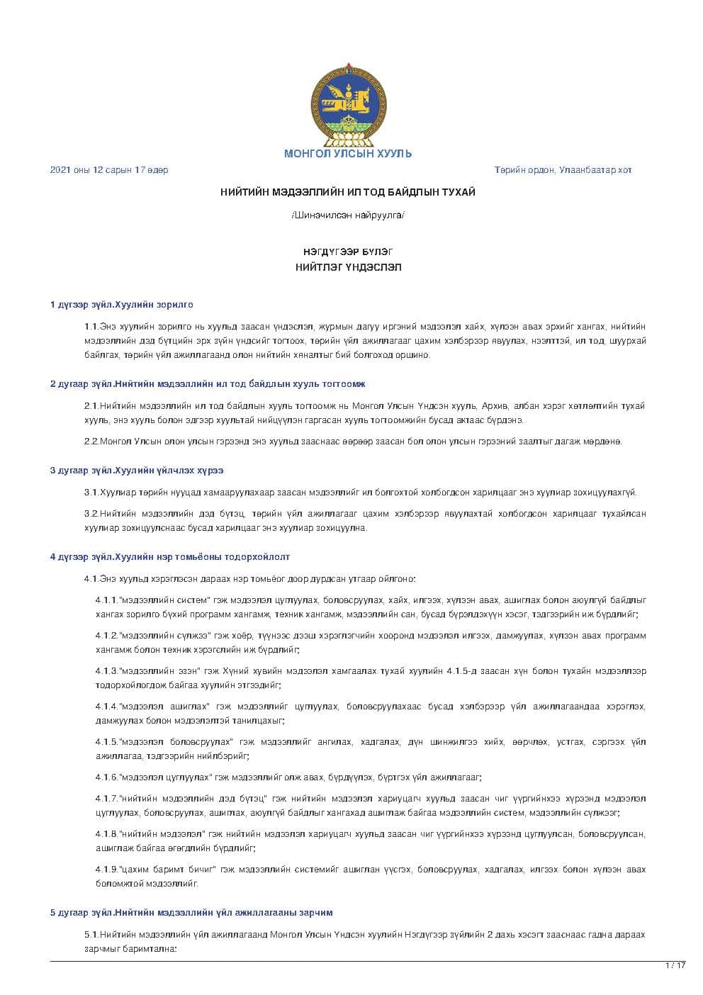 НИЙТИЙН МЭДЭЭЛЛИЙН ИЛ ТОД БАЙДЛЫН ТУХАЙ