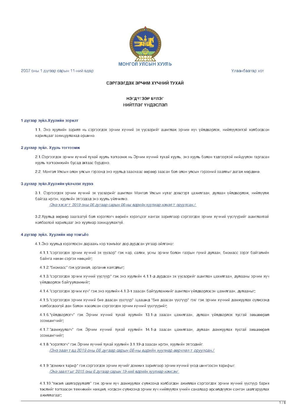 СЭРГЭЭГДЭХ ЭРЧИМ ХҮЧНИЙ ТУХАЙ