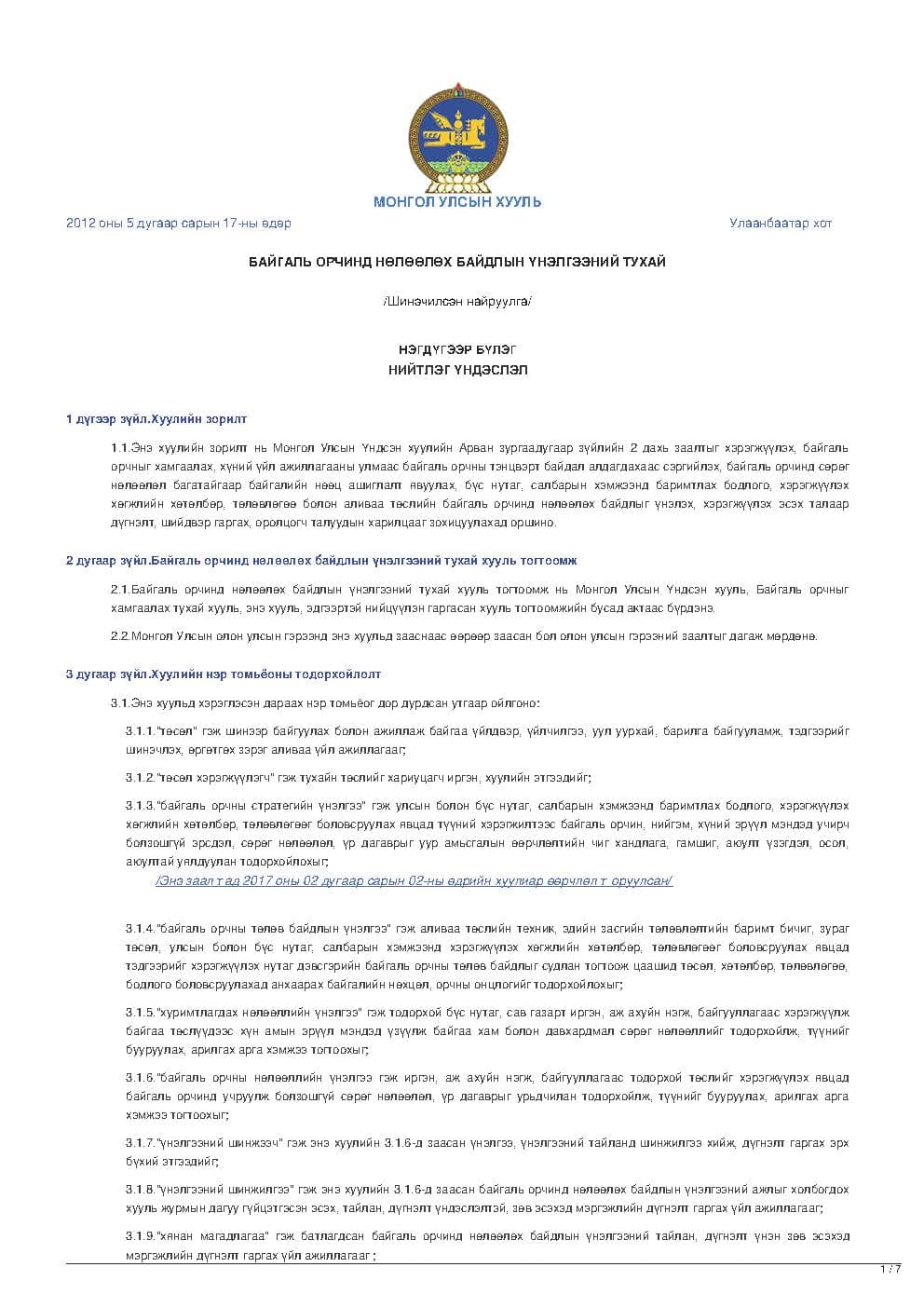 БАЙГАЛЬ ОРЧИНД НӨЛӨӨЛӨХ БАЙДЛЫН ҮНЭЛГЭЭНИЙ ТУХАЙ