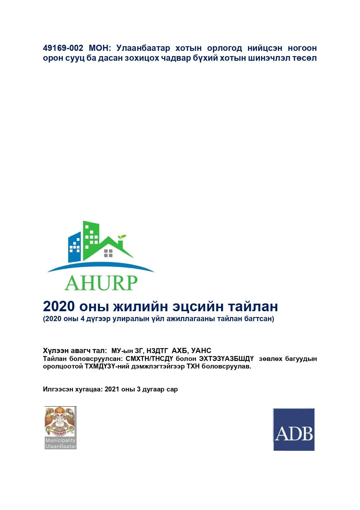 AHURP - 2020 оны жилийн эцсийн тайлан
