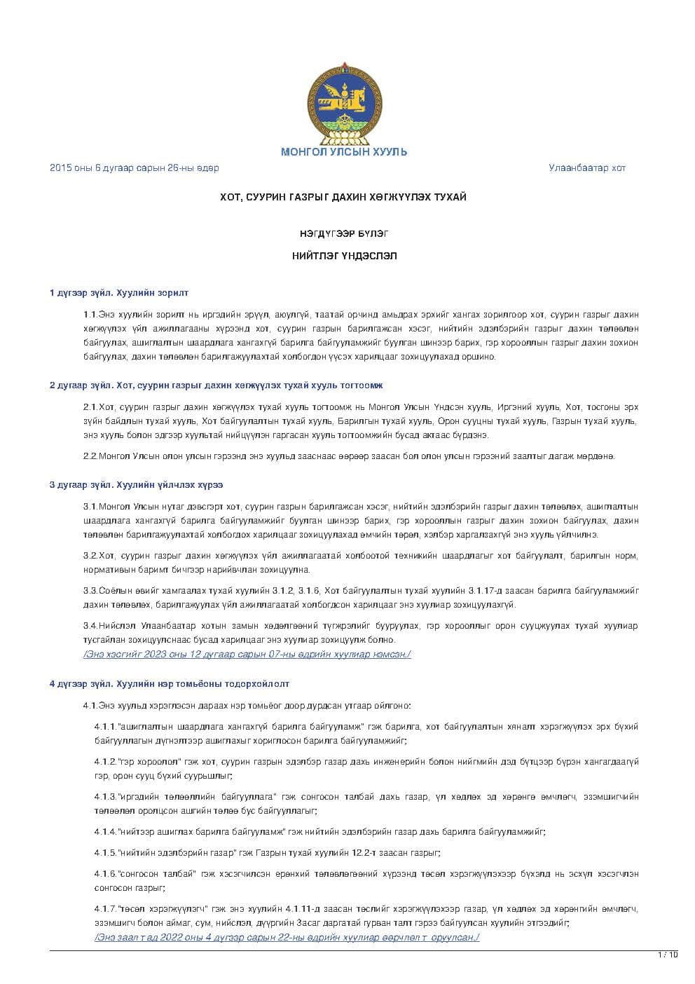 ХОТ, СУУРИН ГАЗРЫГ ДАХИН ХӨГЖҮҮЛЭХ ТУХАЙ