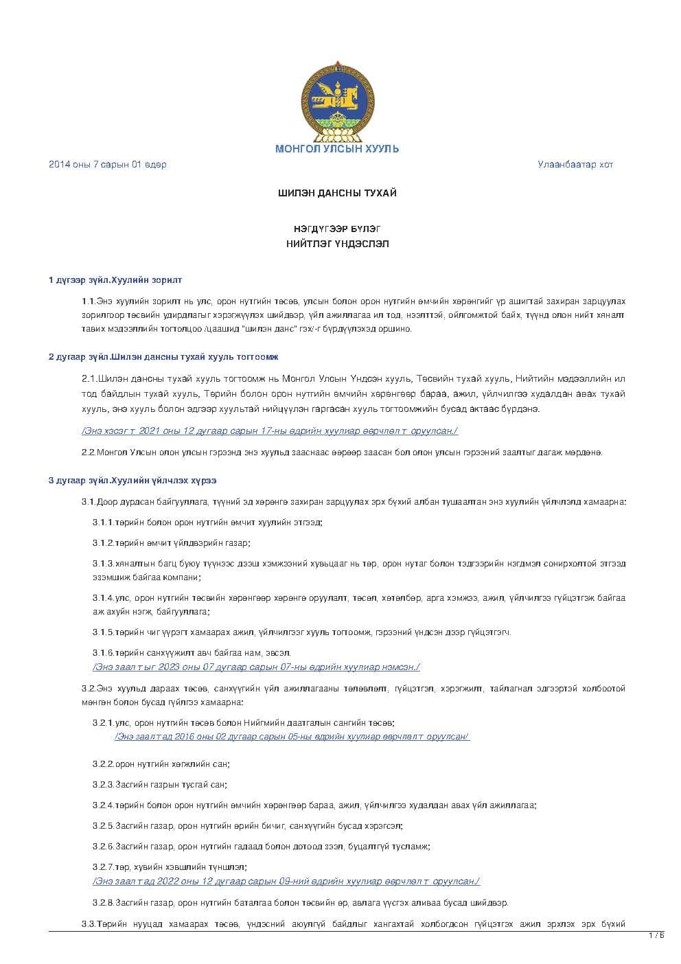 ШИЛЭН ДАНСНЫ ТУХАЙ