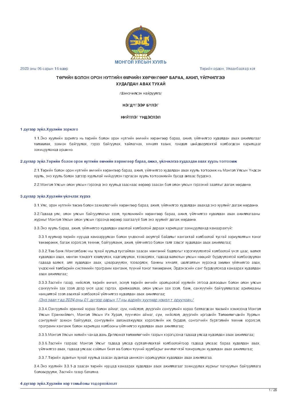 ТӨРИЙН БОЛОН ОРОН НУТГИЙН ӨМЧИЙН ХӨРӨНГӨӨР БАРАА, АЖИЛ, ҮЙЛЧИЛГЭЭ ХУДАЛДАН АВАХ ТУХАЙ