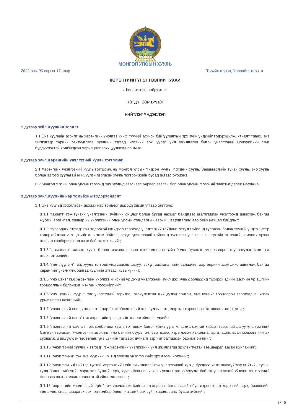 ХӨРӨНГИЙН ҮНЭЛГЭЭНИЙ ТУХАЙ