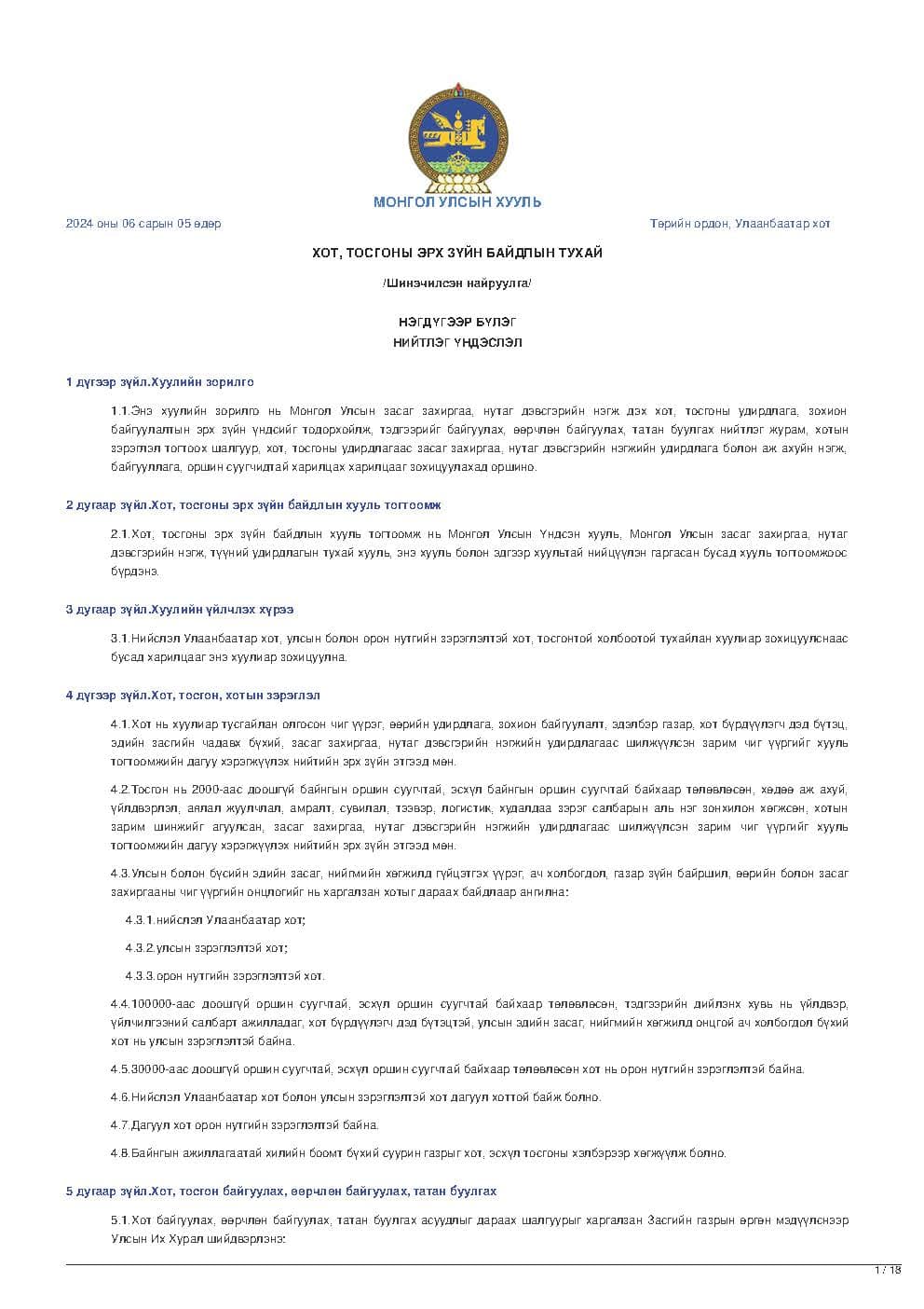 ХОТ, ТОСГОНЫ ЭРХ ЗҮЙН БАЙДЛЫН ТУХАЙ
