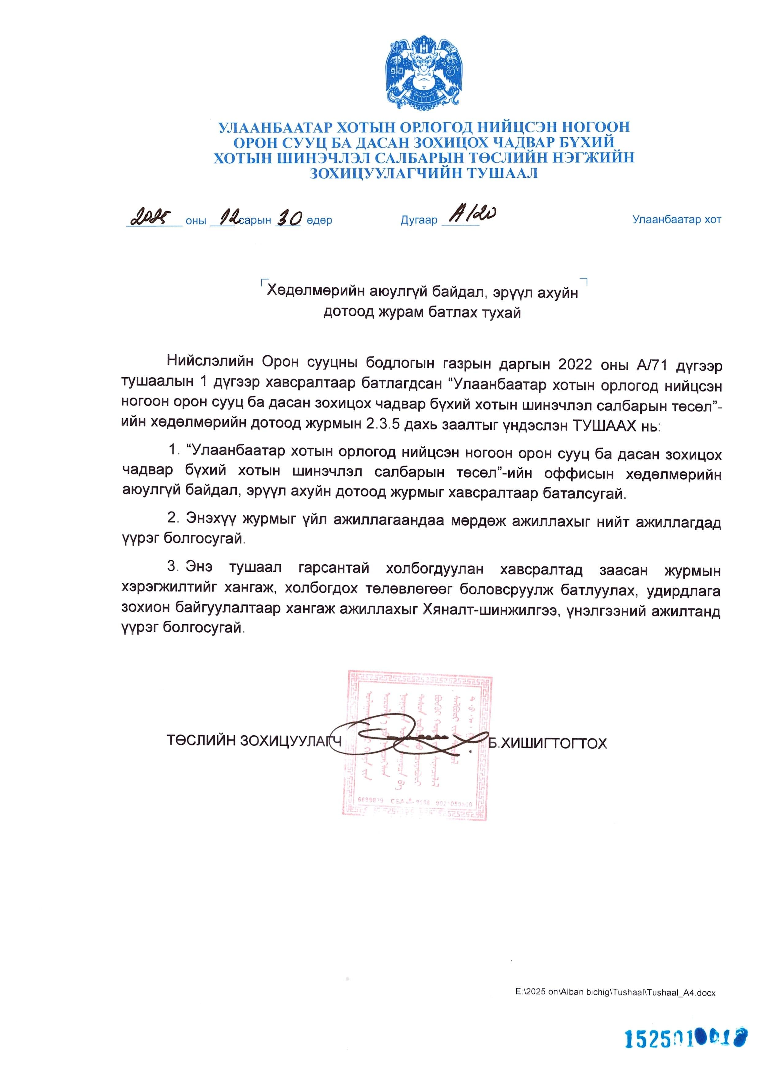 Хөдөлмөрийн аюулгүй байдал, эрүүл ахуйн дотоод журам батлах тухай