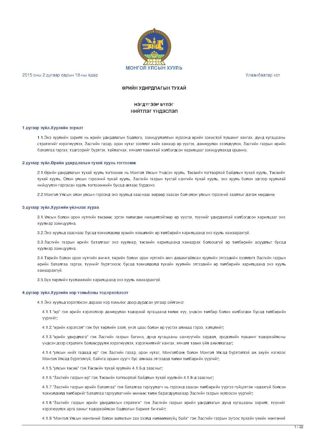 ӨРИЙН УДИРДЛАГЫН ТУХАЙ