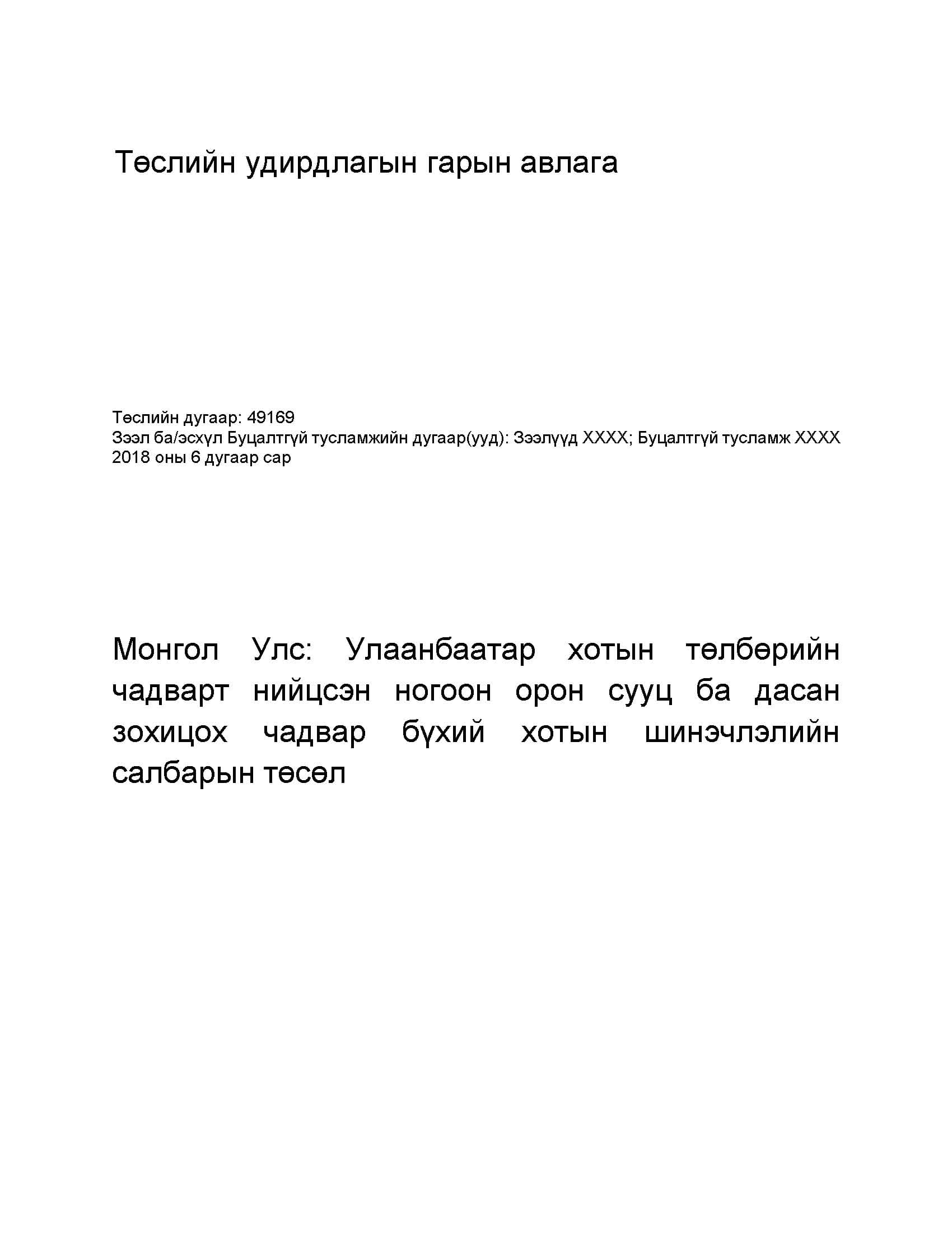 Төслийн удирдлагын гарын авлага