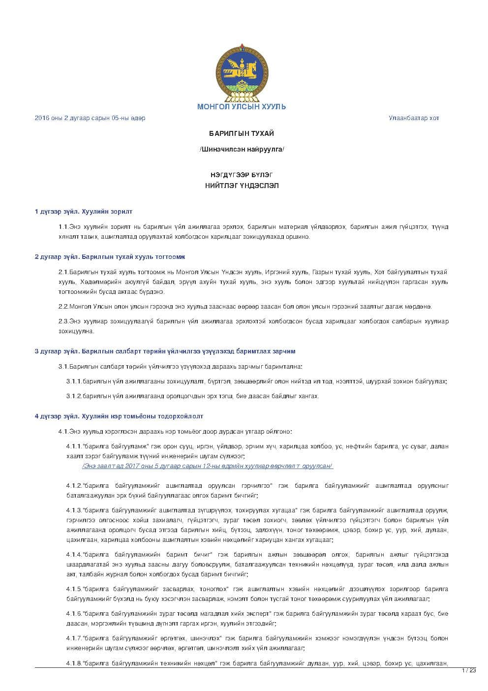 БАРИЛГЫН ТУХАЙ